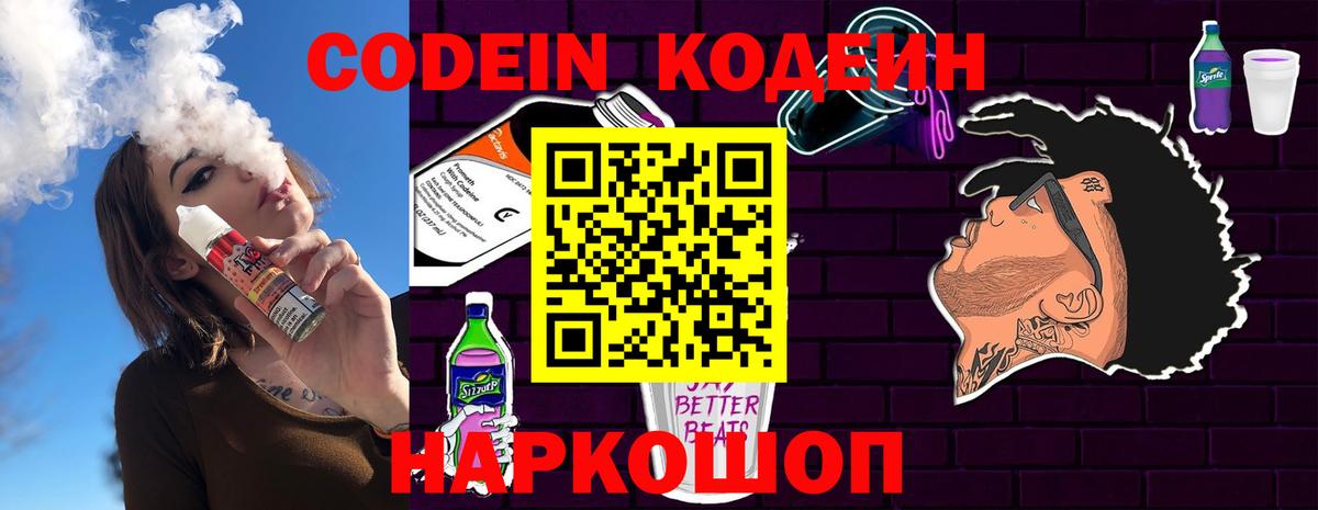 Кодеин Purple Drank  Вход с VPN  Екатеринбург 